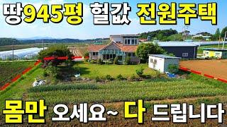 귀농,귀촌 끝판왕 전원주택 등장! 토지945평+건물45평~ 텃밭이 야구장 수준! 다 드립니다! 몸만 오세요