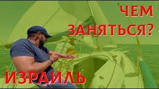 Яхтинг в Израиле. Мертвое море. Пляжи Тель Авива и наши друзья. Сухопутное путешествие по Израилю.