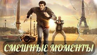 смешные моменты фильма "Мы — легенды" (Seuls Two,2008)[TFM] часть 2