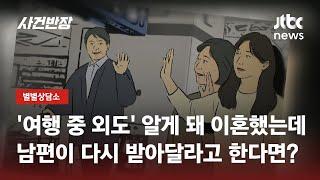 이혼하면 끝 아니었어? "외도 저지른 남편이 다시 받아달래요" / JTBC 사건반장