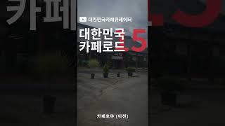 이천 여행 드라이브 하다 방문을 추천하는 카페호야 #shorts