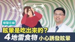 【暖醫在線】 江蕙、楊貴媚都為眩暈所苦！眩暈是吃出來的？1情況小心已中風