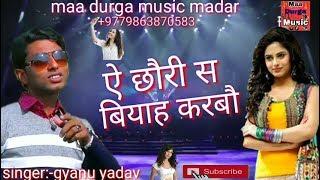 Singer Gyanu Yadav Maithili Hit Dj Song 2024 Ge Mummy Ai Chhauri Se Biyah Karbau Dj Sonu Raj