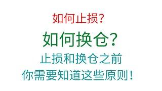 第321期「幂笈投资」如何止损？如何换仓？知道这些，有效止损之后实现盈利！| 止损原则 239期加强版！| 新手必看！