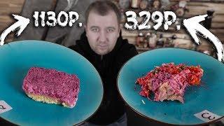 Сельдь под шубой из магазина! (От 250р. До 1130р.)