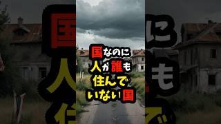 国なのに人が誰も住んでいない国 #雑学 #地理 #shorts