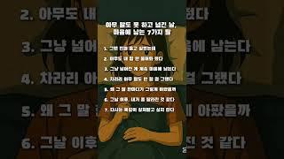 아무 말도 못 하고 넘긴 날, 마음에 남는 7가지 말 #shorts #심리학 #공감글귀