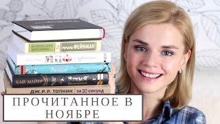 ПРОЧИТАННОЕ В НОЯБРЕ / RedAutumnBooks