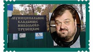 На могиле спортивного журналиста и телекомментатора Василия Уткина. Никольско-Трубецкое кладбище