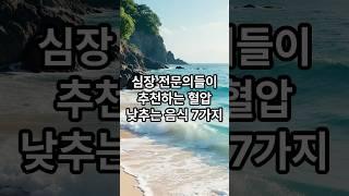 심장 전문의들이 추천하는 혈압 낮추는 음식 7가지 #힐링 #명언 #좋은글 #긍정적마인드 #긍정의말 #감동글 #멋진글귀 #지혜 #인생조언
