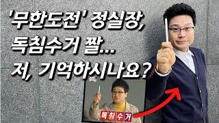 ['무한도전' 정실장을 만나다] 독침수거 장면 13년 만에 재현! 박명수 전 매니저 근황