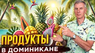 КАК ВЫГЛЯДИТ ПРОДУКТОВЫЙ СУПЕРМАРКЕТ В ПУНТА КАНЕ? ПРОДУКТЫ В ДОМИНИКАНЕ