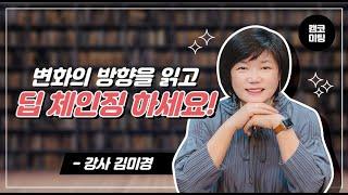 [캠코 미팅]김미경 강사 I 지금 우리는 변화의 방향을 읽고 딥 체인징이 필요할 때!