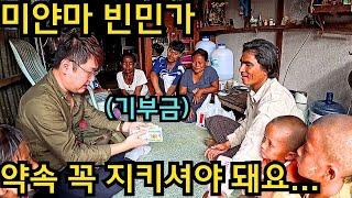 한국분들과 미얀마분들의 소중한 기부금이니까 약속 꼭 지켜주세요... | တန်ဖိုးရှိတဲ့ပိုက်ဆံဆိုတော့ ကတိတည်ပေးပါ....