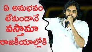 Pawan Kalyan Talks About Political Experience | JanaSena Porata Yatra | Eluru