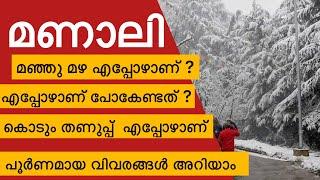 Manali Climate | Manali Snow Time | മണാലിയിൽ മഞ്ഞു പെയ്യുന്നത് എപ്പോഴാണ് ?