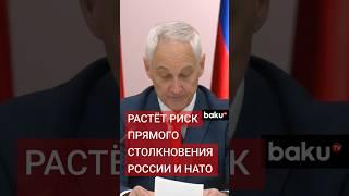 Министр обороны РФ Андрей Белоусов на заседании совместной коллегии министерств обороны РБ и РФ