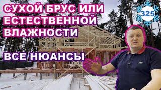 Сухой брус или брус естественной влажности / Все нюансы