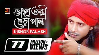 Bhanga Tori Chera Pal | ভাঙ্গা তরী ছেড়া পাল | Kishor Palash | F A Sumon | Bangla New Song