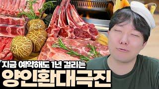 하루종일 무한으로 즐기는 양고기 오마카세 양인환대극진 I 방구석맛집