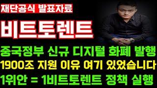 [비트토렌트]중국정부 비트토렌트로 디지털 화폐 개혁 시작 했습니다! 1위안 = 1비트토렌트 정책 실행 홀더분들 필수 시청! 이것만 알고 투자해도 반은 성공입니다!