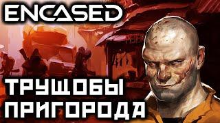 ENCASED: ТРУЩОБЫ ПРИГОРОДА | Прохождение на русском