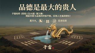 于雷老师《周易人生大道》第25集：乾坤二爻：先“直方大”，方能“见龙在田”！你人生的“内功”与“外显”之道！