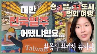 대만 여행 꿀팁! 대만 전국 일주 자세한 후기 | 대만 도시 추천, 무계획 맛집 찾는 법, 휴양지 해변, 기차여행, 앱 추천 등 대만 관광 총정리