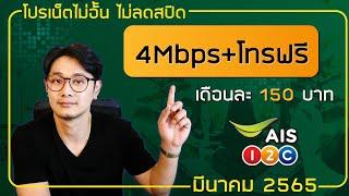 AIS โปรเน็ต 4Mbps ไมอั้นไม่ลดสปีด  + โทรฟรีทุกเครือข่าย เดือนละ 150 บาท มีรหัสสมัครเองมาแล้วนะครับ