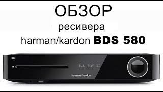 Обзор ресивера (усилителя) harman/kardon BDS 580.