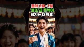 올해 6월~7월 로또급 큰 복이 터지는 대박  #재물운 #로또 #오늘의운세 #띠별운세 #금전운 #조상복 #말년운 #귀인 #6월운세 #지혜 #노후 #말년 #인생