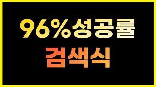 [주식 검색식] 지수가 박살나도 96% 성공률을 보인 검색식.
