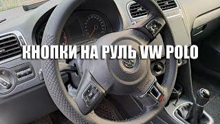 КНОПКИ НА РУЛЬ VW POLO