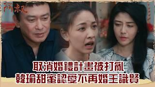 【#阿叔 EP38】取消婚禮計畫被打亂 韓瑜甜蜜認愛不再婚王識賢｜精華｜王識賢 韓瑜 張睿家 林玟誼 柏妍樺 伊正 王彩樺