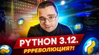 Python 3.12 — революция или эволюция?