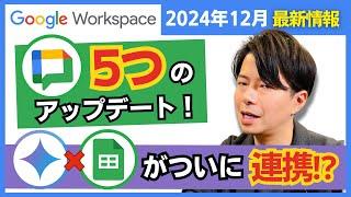 【2024年12月】Google Workspace最新情報。Googleチャットが超使える！Geminiとスプシの連携も！