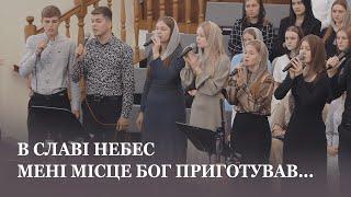 В славі небес мені місце Бог приготував... / Молодь церкви Христа Спасителя м. Луцьк