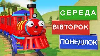 Мультики українською мовою — Вивчаємо дні тижня — Для дошкільнят — Паровозик Оллі