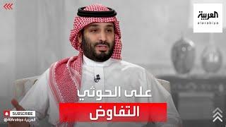 الأمير محمد بن سلمان: نتمنى أن يجلس الحوثي على طاولة المفاوضات للوصول لحلول تكفل حقوق الجميع