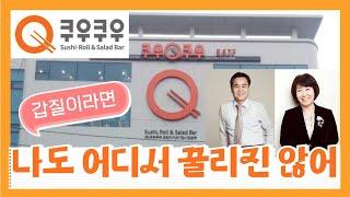 쿠우쿠우 회장 부부 갑질유형 3가지 총정리 - 최근 사이다 결말 공개!!