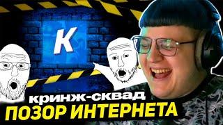 ПЯТЁРКА СМОТРИТ - КТО РАЗВАЛИЛ КРИНЖ СКВАД? | ГЛАВНАЯ ГHИДA ИНТЕРНЕТА ПОЗOPИТ РОСТОВ-НА-ДОНУ