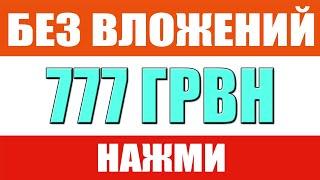 КАК ЗАРАБОТАТЬ В ИНТЕРНЕТЕ БЕЗ ВЛОЖЕНИЙ В УКРАИНЕ ОТ 100 ГРИВЕН В ДЕНЬ