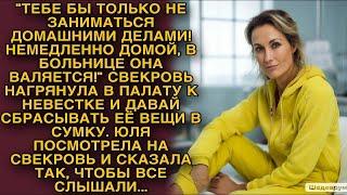 Юля посмотрела на свекровь и сказала так, чтобы все слышали...