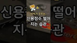 당신도 모르게 신용점수가 낮아지는 이유 #신용점수 #대출금리 #금융상식