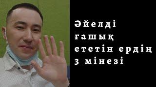  ӘЙЕЛДІ ҒАШЫҚ ЕТЕТІН ЕРДІҢ 3 МІНЕЗІ | РУХАНИ ҰСТАЗ АЛМАС АҚЫН | АЖЫРАСУДЫҢ АЛДЫН АЛУ #7-САБАҚ