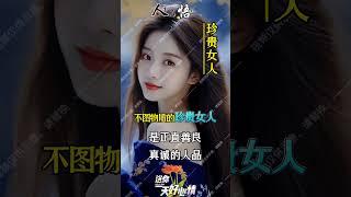 一个真正不图物质的女人 #人生感悟 #现实生活中的名言 #正能量
