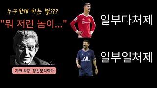 일부다처제 호날두 vs 일부일처제 메시 (Ft. 자크 라캉)