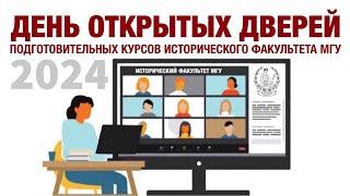 День открытых дверей Подготовительных курсов исторического факультета МГУ (2024)