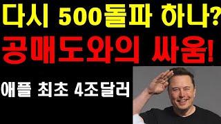 테슬라 다시 500불 돌파하나? 공매도와의 싸움! 1년후 엄청난 상승이 가능한 이유! 애플 최초 4조달러 돌파 임박! 테슬라의 에너지 매출이 만들어낼 규모! 비트코인 팔란티어