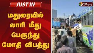 #justin: மதுரையில் லாரி மீது பேருந்து மோதி விபத்து